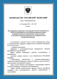 Подготовка и утверждение паспорта антитеррористической защищённости для объектов водоснабжения в Омске
