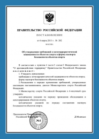 Паспорт антитеррористической защищённости объектов спорта в Омске