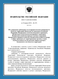 Паспорт антитеррористической защищенности объектов транспорта (ПАТЗ) в Омске