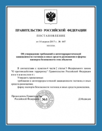 Паспорт антитеррористической защищённости гостиницы в Омске