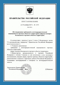 Паспорт антитеррористической защищенности торгового объекта в Омске
