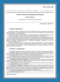 Паспорт безопасности химической продукции по ГОСТ 30333-2007 в Омске
