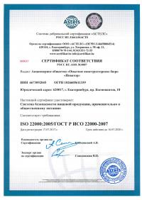 Сертификат менеджмента качества ISO 22000-2019 в Омске