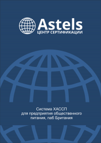 Сертификат ИСО 22000 ХАССП в Омске